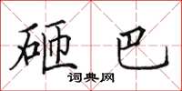 田英章砸巴楷书怎么写