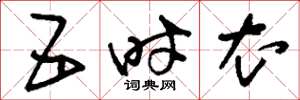 刘少英五时衣草书怎么写