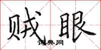 田英章贼眼楷书怎么写