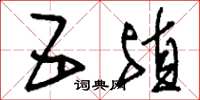 刘少英五殖草书怎么写