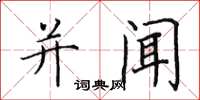 田英章并闻楷书怎么写