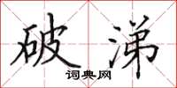 田英章破涕楷书怎么写