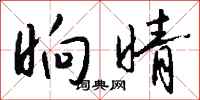 钱沛云晌晴行书怎么写