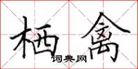 田英章栖禽楷书怎么写