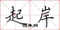 田英章起岸楷书怎么写