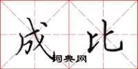 田英章成比楷书怎么写