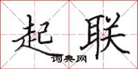 田英章起联楷书怎么写