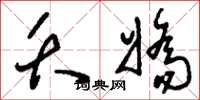 刘少英夭娇草书怎么写