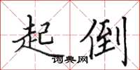 田英章起倒楷书怎么写