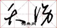刘少英夭伤草书怎么写