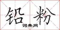 田英章铅粉楷书怎么写