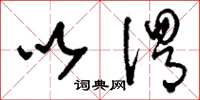 刘少英以谓草书怎么写