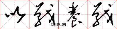 刘少英以战养战草书怎么写