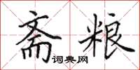 田英章斋粮楷书怎么写
