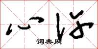 刘少英心许草书怎么写