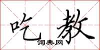 田英章吃教楷书怎么写