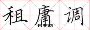 田英章租庸调楷书怎么写