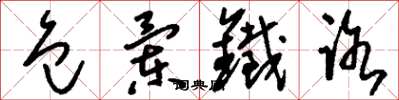 刘少英包兰铁路草书怎么写