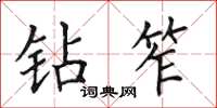 田英章钻笮楷书怎么写