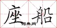 田英章座船楷书怎么写