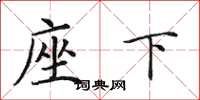 田英章座下楷书怎么写