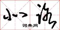 刘少英北路草书怎么写
