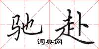 田英章驰赴楷书怎么写