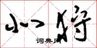 刘少英北狩草书怎么写