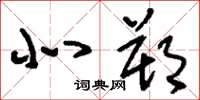 刘少英北朔草书怎么写