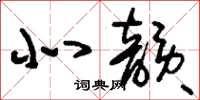 刘少英北韵草书怎么写