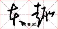 刘少英本趣草书怎么写