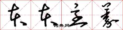 刘少英本本主义草书怎么写