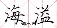 田英章海溢楷书怎么写