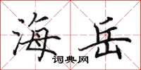 田英章海岳楷书怎么写