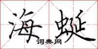 田英章海蜒楷书怎么写