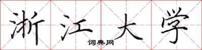 田英章浙江大学楷书怎么写
