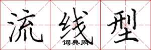 田英章流线型楷书怎么写