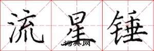田英章流星锤楷书怎么写