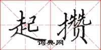 田英章起攒楷书怎么写
