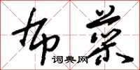 刘少英布菜草书怎么写