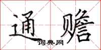 田英章通赡楷书怎么写