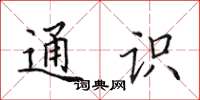 田英章通识楷书怎么写