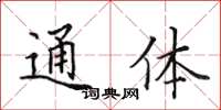 田英章通体楷书怎么写