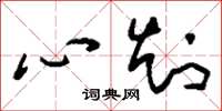 刘少英心知草书怎么写