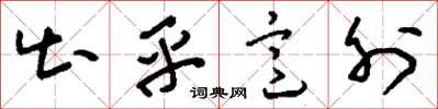 刘少英出乎意外草书怎么写