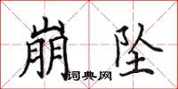 田英章崩坠楷书怎么写