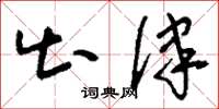 刘少英出律草书怎么写