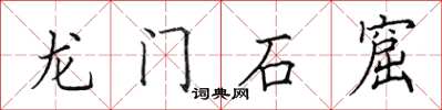 田英章龙门石窟楷书怎么写