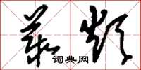 刘少英丛烦草书怎么写