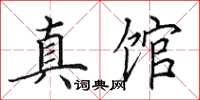 田英章真馆楷书怎么写